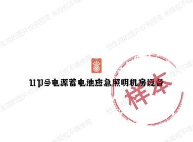 UPS电源蓄电池应急照明机房设备