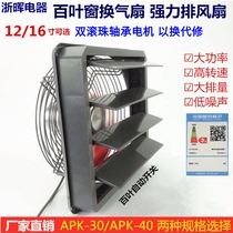Blind type ventilation fan 12 16-inch powerful exhaust fan high-speed fan household industrial mesh exhaust fan