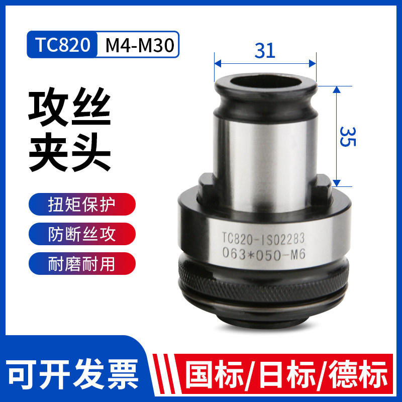 TC820 flexible tapping chuck torque overload protection German standard DIN inch screw tapping chuck M5M6M8M10M12