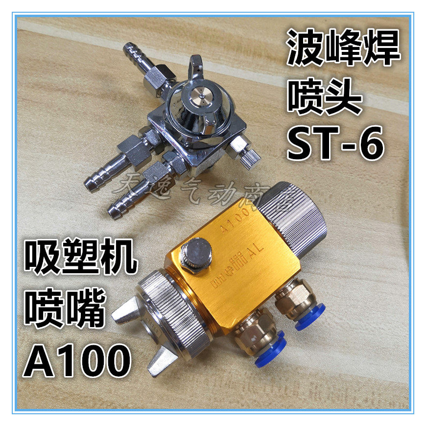 Spot Meiji spray gun A100 suction plastic machine nozzle fog cooling wave peak welding flux ST-6 nozzle automatic spray nozzle