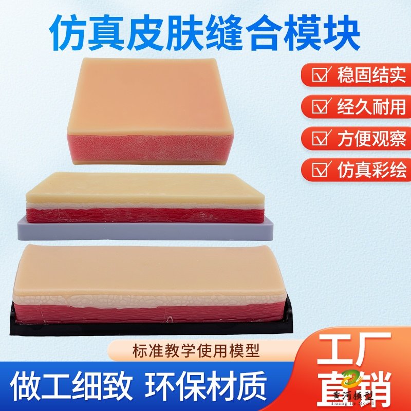 外科手术皮肤缝合练习模块 医学仿真皮肤切开缝合 肌肉缝合模型