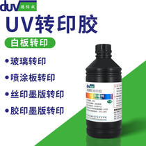 Deyouwei UV transfer glue tablet mobile phone back cover PC acrylic glass composite board uv transfer glue