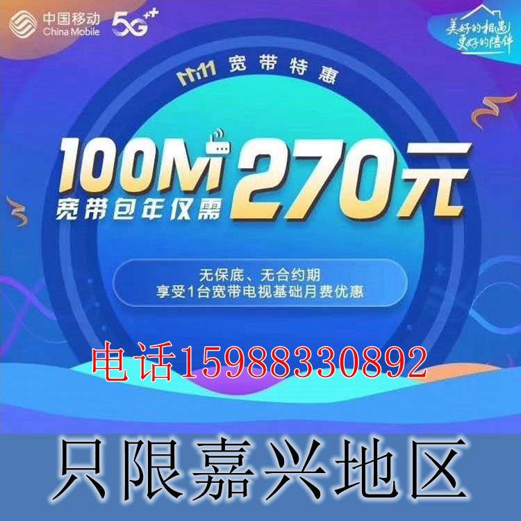 Zhejiang Jiaxing Mobile Broadband Handles Annual Broadband Renewal Cable Optical Broadband Renewal 100M-200M
