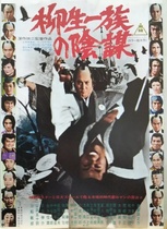 Samurai film Chiba Shinichi Nakamura Kinnosuke The Yagyu Clans Conspiracy Blu-ray movie poster