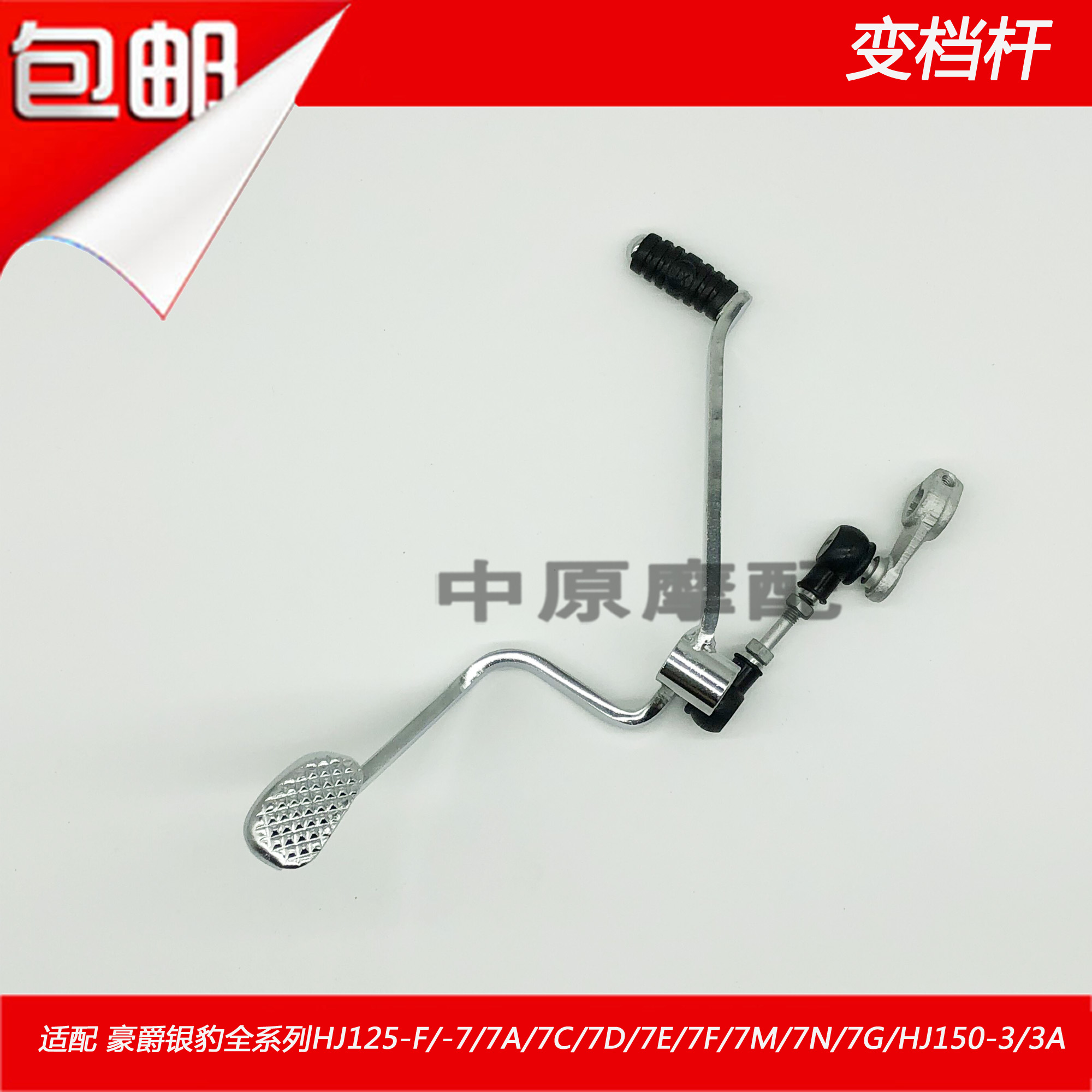 Adapted Hayes Silver Leopard HJ125-F HJ125-7 A D E F G M locomotive transform gear lever shift pedal