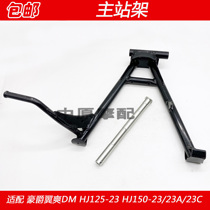 Adapted to Haujue Wing Shuang DM HJ125-23 HJ150-23 A motorcycle main stand big support foot