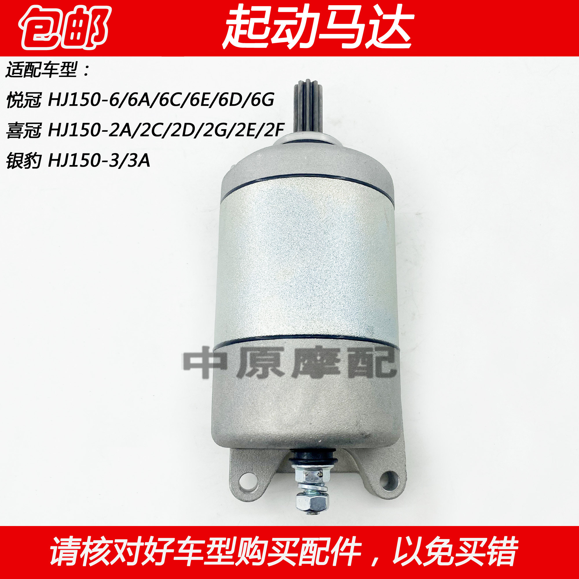 Suitable for Haojue Yueguan Xiguan Silver Leopard HJ150-2A 2C 3A 6A 6D locomotive start motor motor