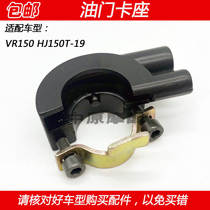 Adapted haute coud VR150 HJ125T-19 HJ150T-19 HJ150T-19 scooter throttle cassette throttle line seat