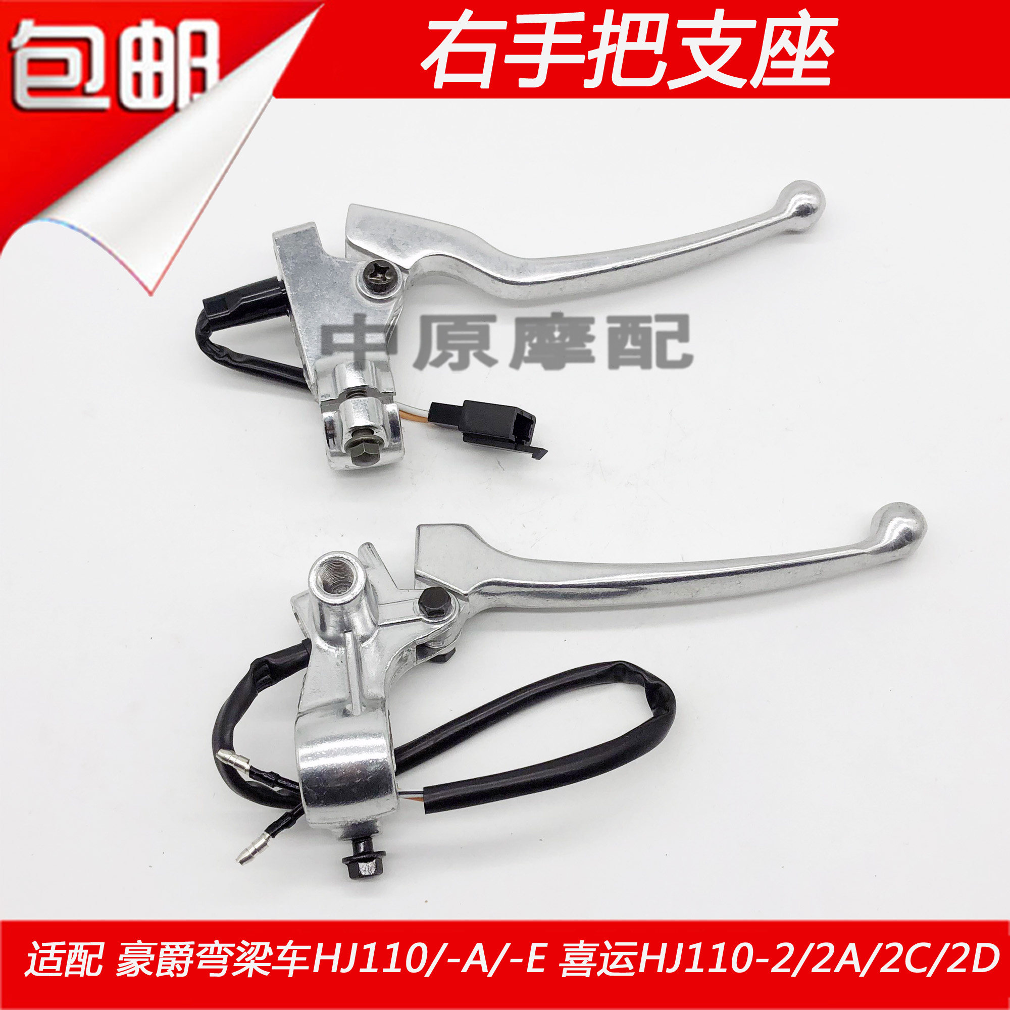 Suitable for Haojue curved beam car HJ110-2 2A 2C 2D right hand front brake handle holder mirror seat handle