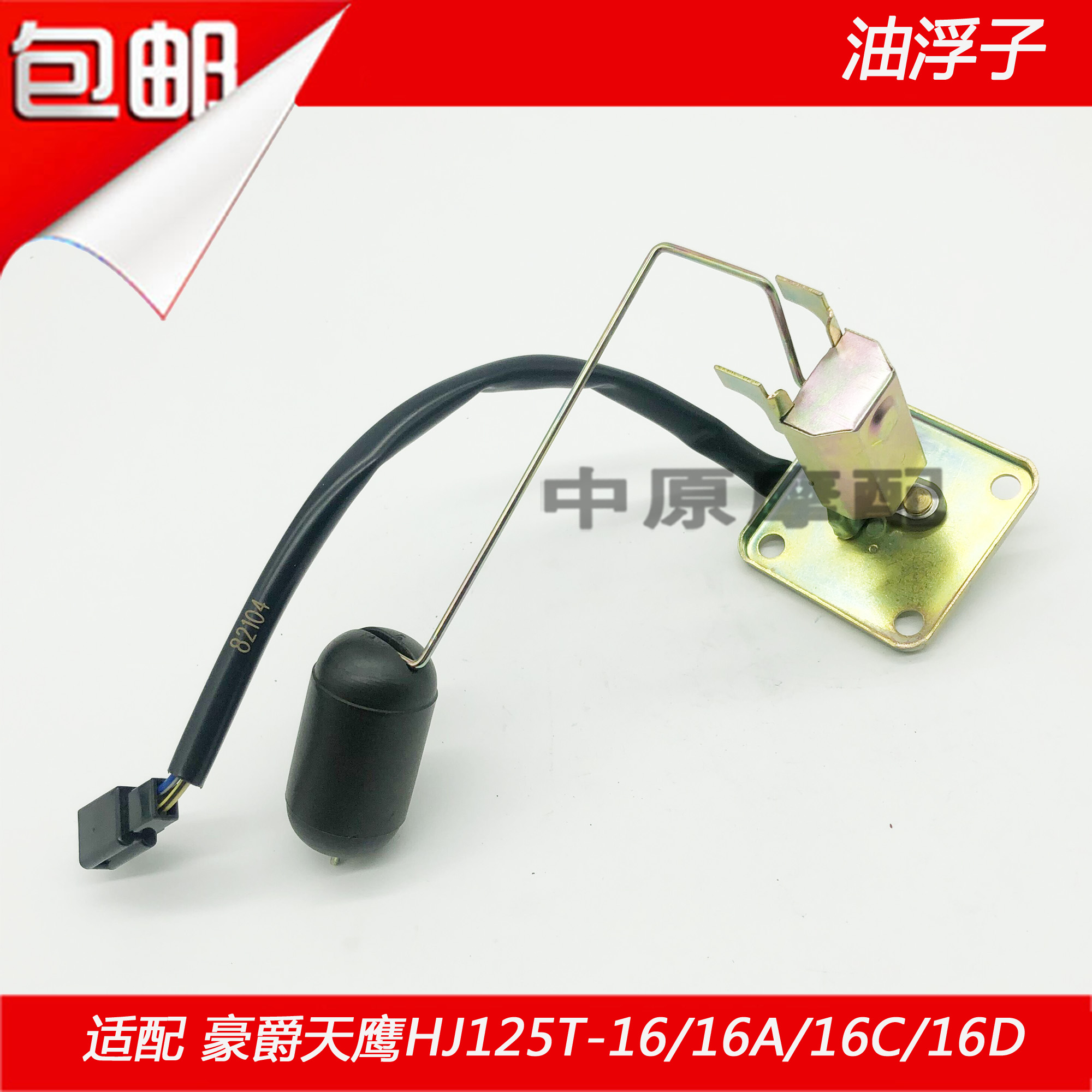 Suitable for Haojue Tianying HJ125T-16 16A 16C 16D Scooter oil sensor oil float