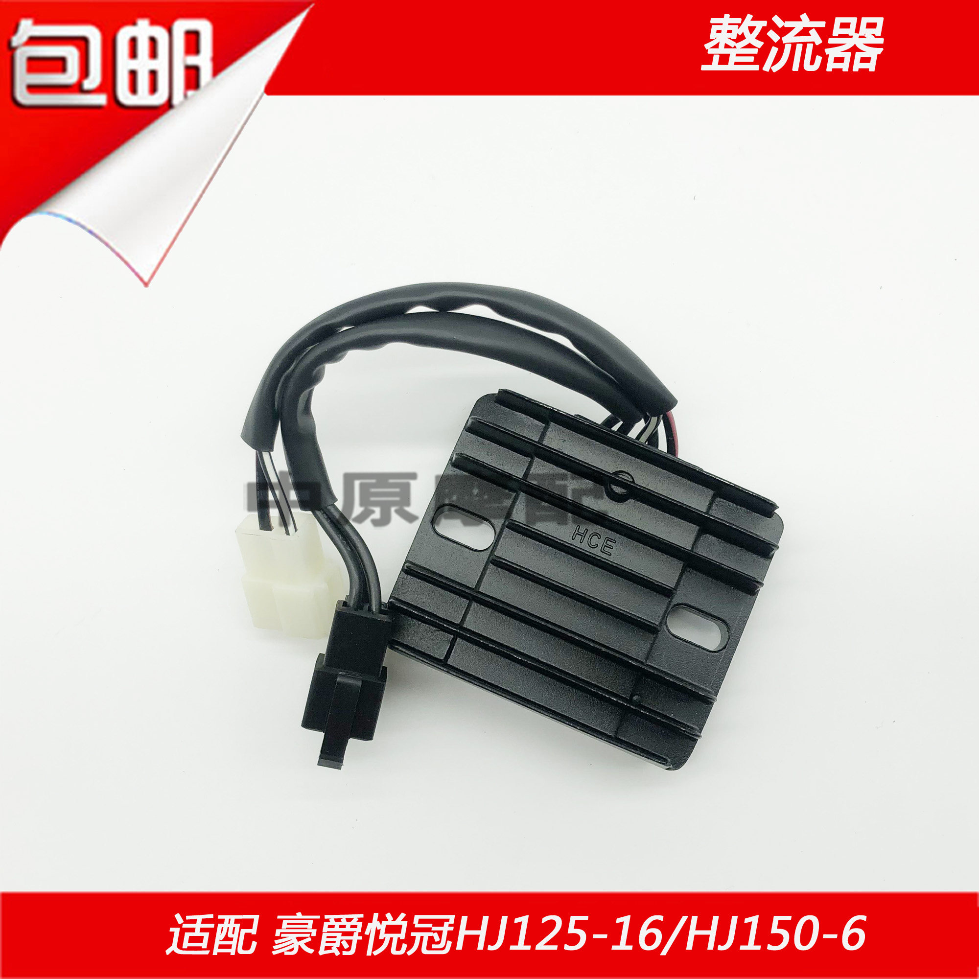 Suitable for Haojue Yue Crown HJ125-16 HJ150-6 A C D G locomotive regulator rectifier charger