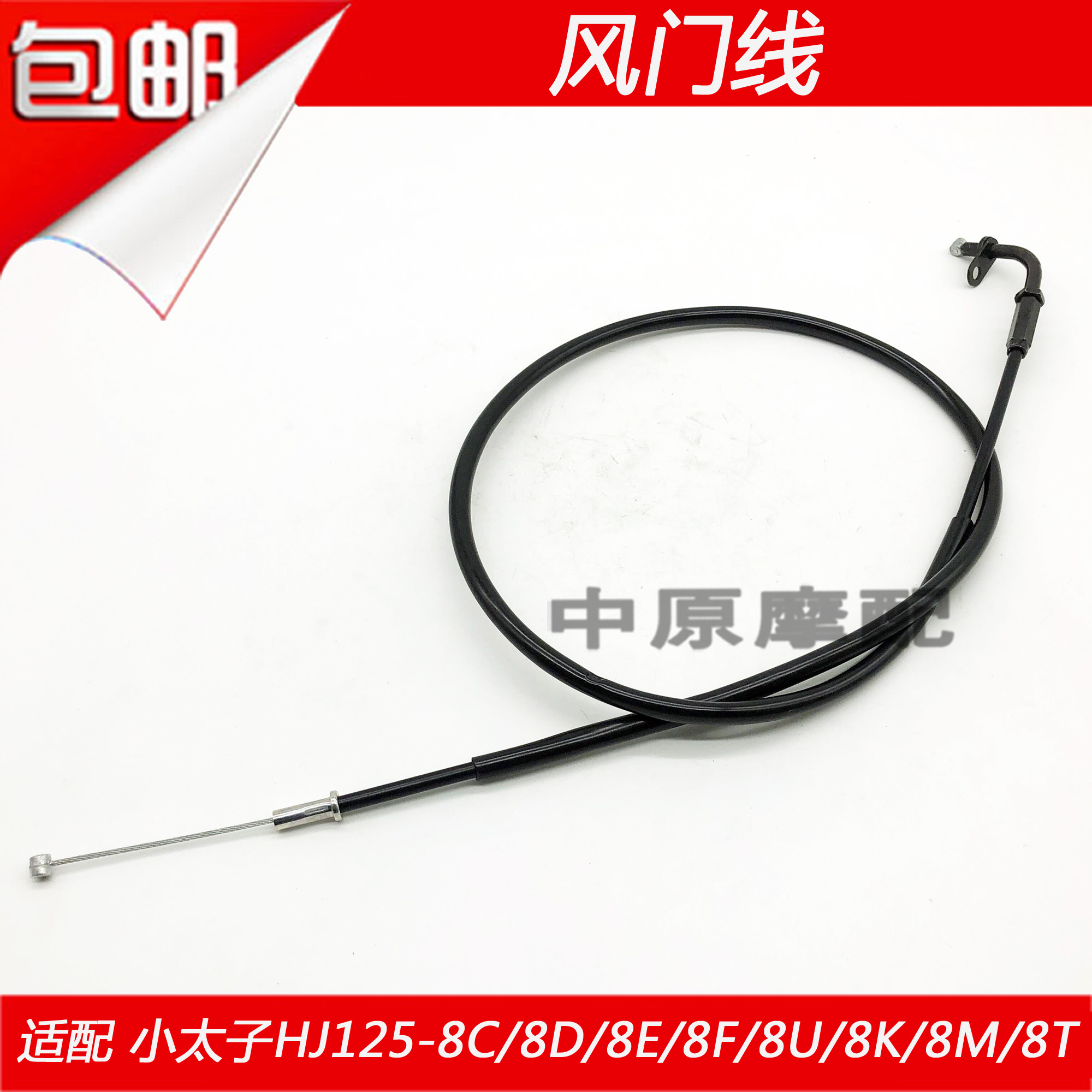 Suitable for Haojue Prince HJ125-8E 8C 8D 8F 8M 8T 8U locomotive thickened cable damper line