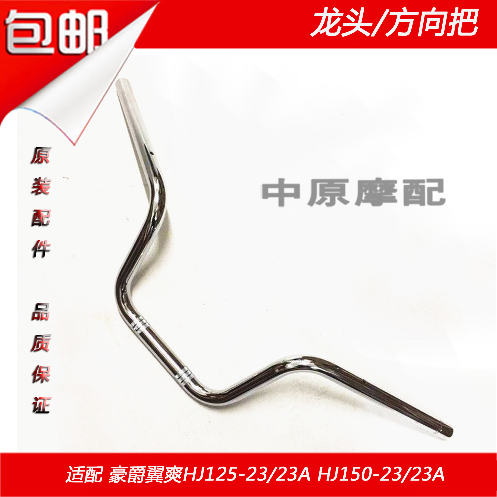 Suitable for Haojue Yishuang DM HJ125-23 23A HJ150-23 23A locomotive faucet direction handle