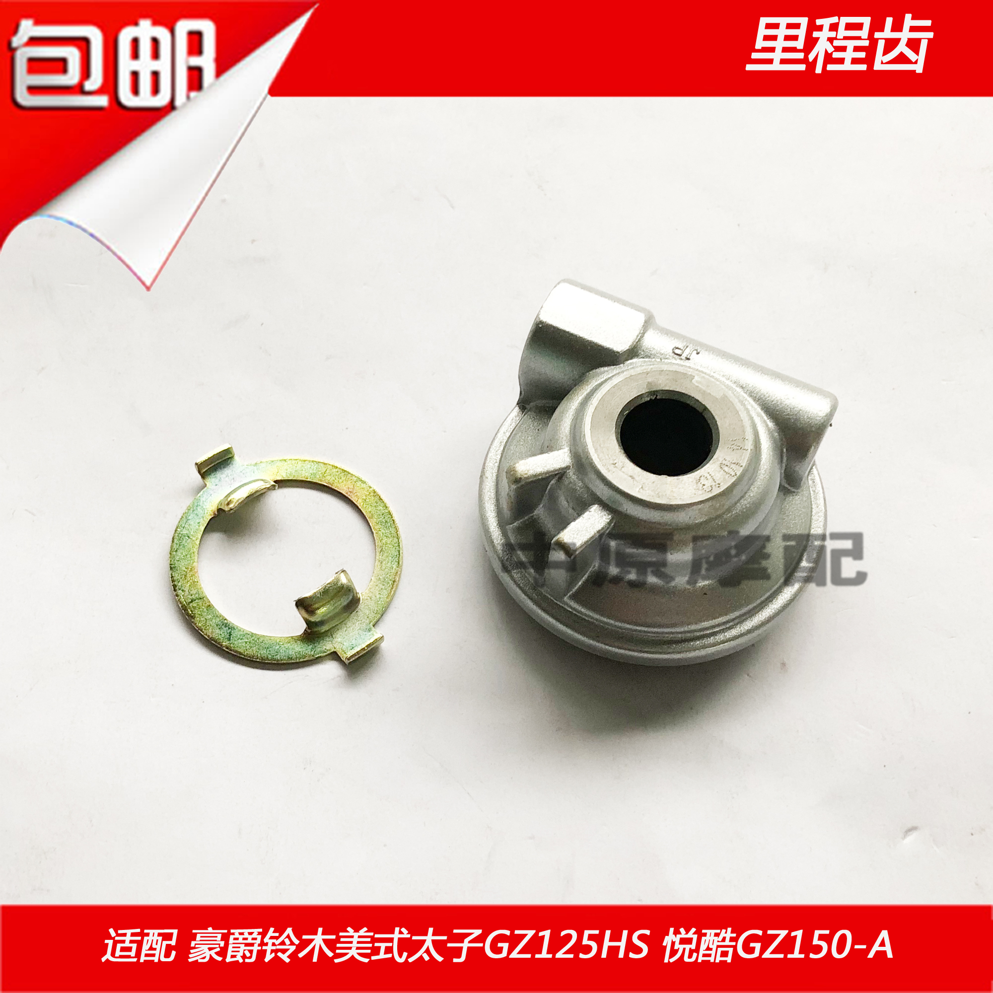 Suitable for Haojue Suzuki American Prince GZ125HS GZ150-A mileage tooth counting gear table tooth