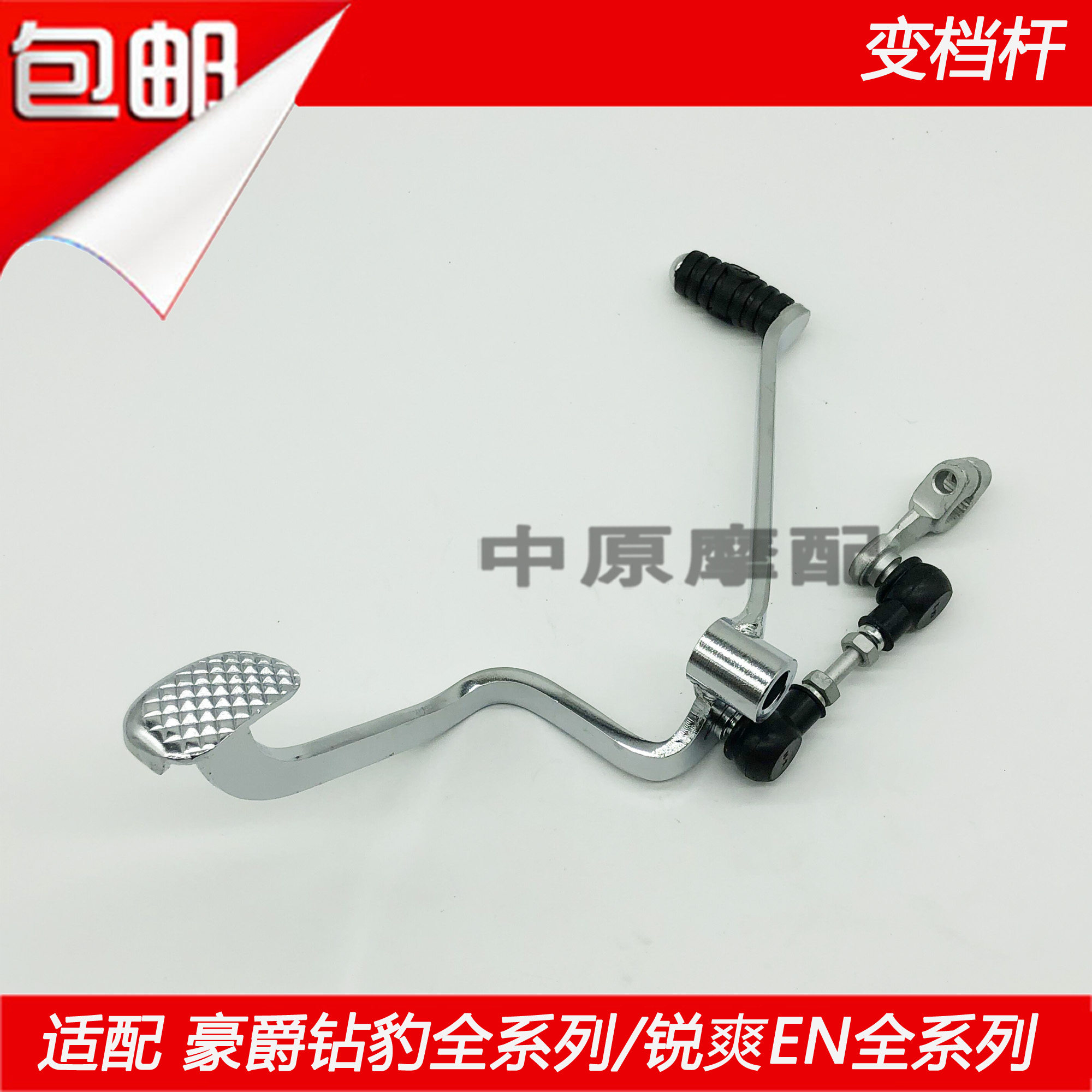 Adapted haute couches drill leopard HJ125K -2 3 sharp EN125 -2 3A F locomotive transform gear lever shift pedal