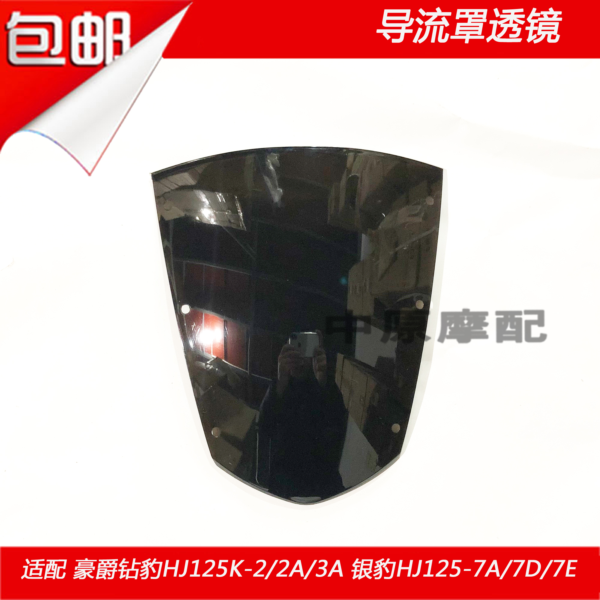 Adapted to Haojue Diamond Leopard HJ125K-2 3A Silver Leopard HJ125-7A 7E 7D head cover glass shroud lens