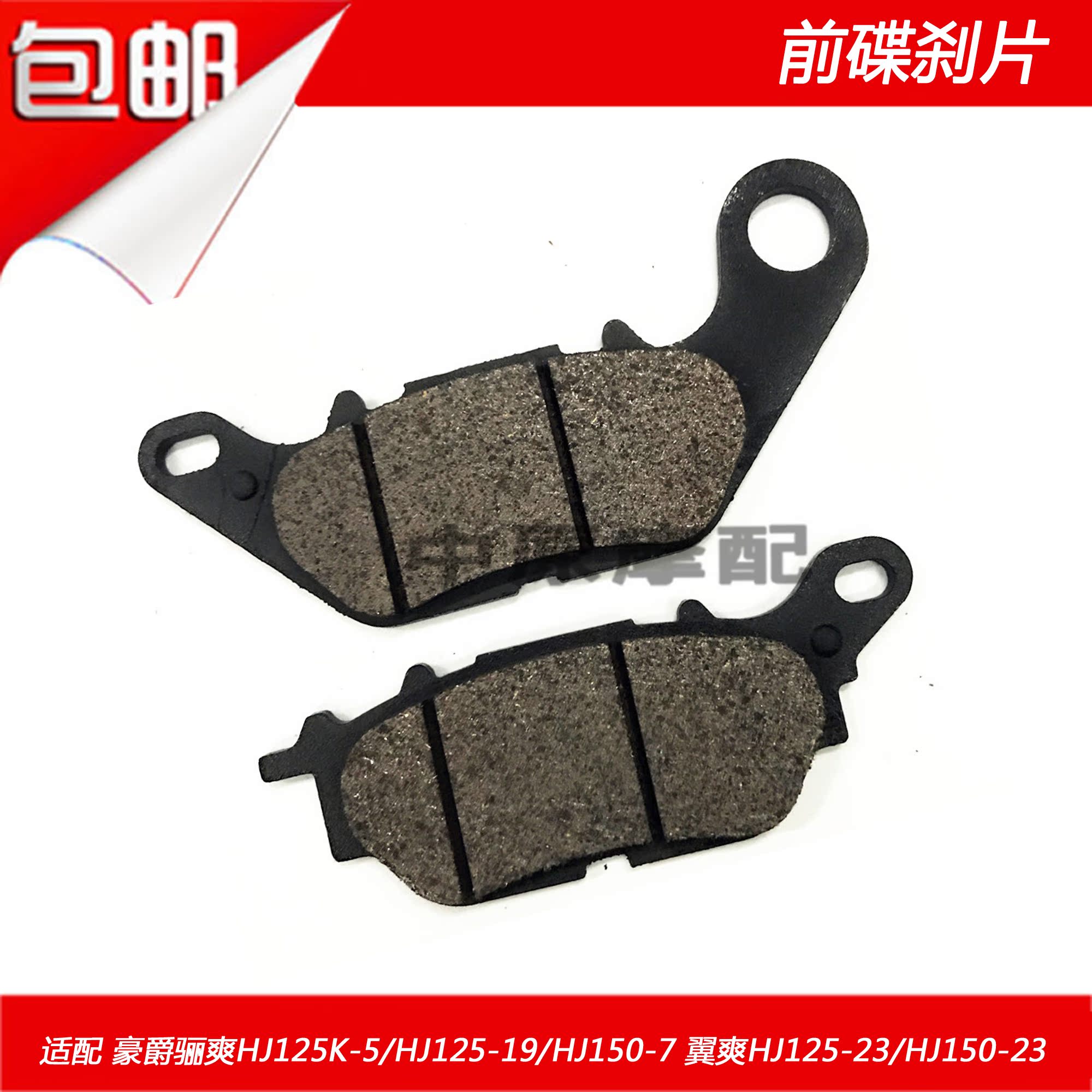 Thích hợp Haojue 骊 爽 翼 爽 HJ125K-5 19 23 HJ150-7 phanh đĩa phía trước và phía sau phanh trống khối giá bố thắng xe máy