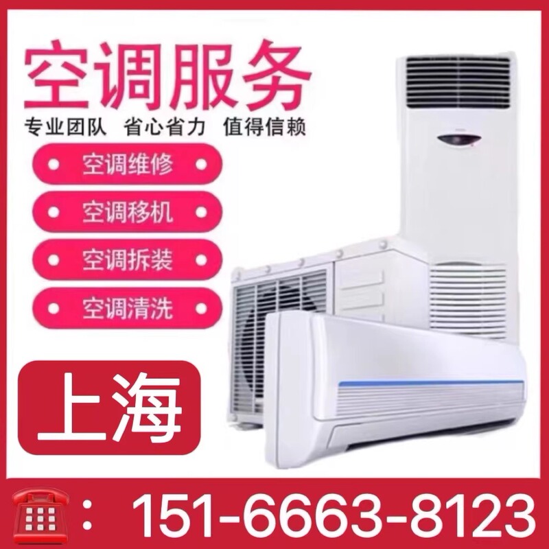 Shanghai Air Conditioning Installation and On-Site Maintenance Services Within the Same City, Air Conditioning Repair and Relocation Services, Air Conditioning Refrigerant Charging Services