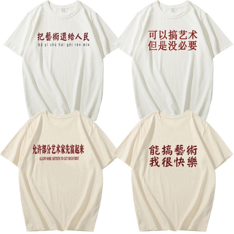 Return Art to the People Short-Sleeved T-Shirt Allows Some Artists to Get Rich First, Can Be Used as Art Clothing and Is Trendy