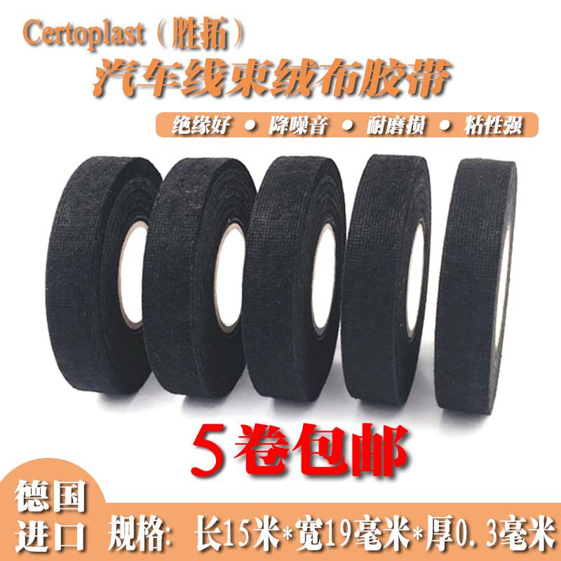German Shengtuo car harness flannel with electrical tape insulation tape high temperature sound insulation noise reduction electrical tape