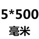 5×500мм