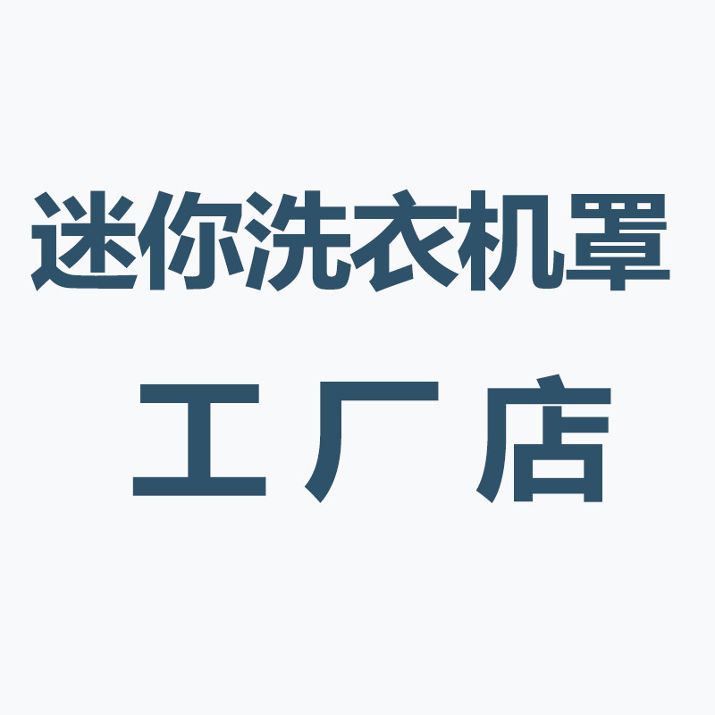 迷你洗衣机罩工厂店