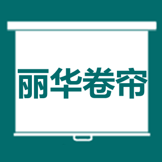 丽华卷帘的LOGO