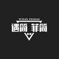 遇简 菲简