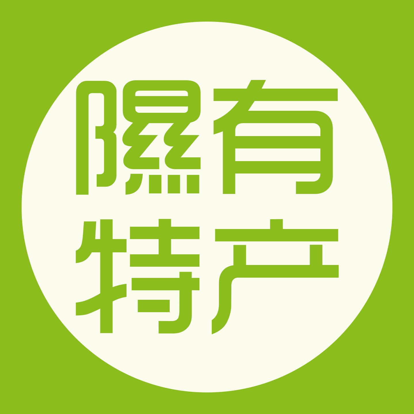 隰有特产的LOGO