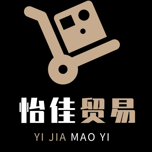 怡佳贸易