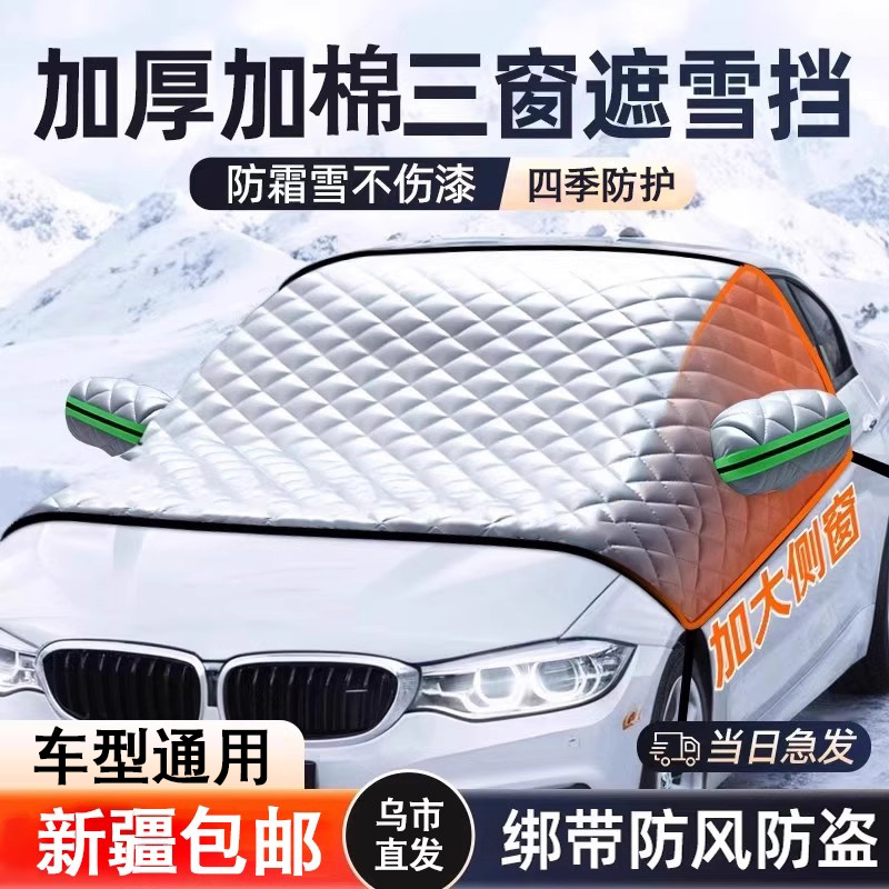 Xinjiang Car Snow Cover Front Windshield Anti-Snow Anti-Frost Anti-Ice Cover Winter Thickened Windproof Cover Cloth Xinjiang Car Snow Cover Front Windshield Anti-Snow Anti-Frost Anti-Ice Cover Winter Thickened Windproof Cover Cloth