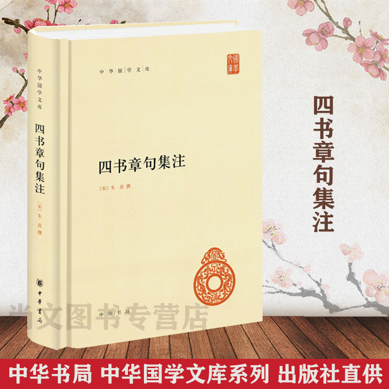 Bookmarked Book of Books Four book chapters Note Zhu Xi's refined version of simplified horizontal Chinese National School of Chinese Studies
