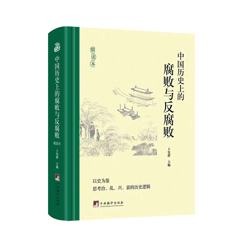 Authentic In-Stock Edition: Corruption and Anti-Corruption in Chinese History: an In-Depth Study by Bu Xianqun, Central Compilation Press, December 2023 Authentic In-Stock Edition: Corruption and Anti-Corruption in Chinese History: an In-Depth Study by Bu Xianqun, Central Compilation Press, December 2023