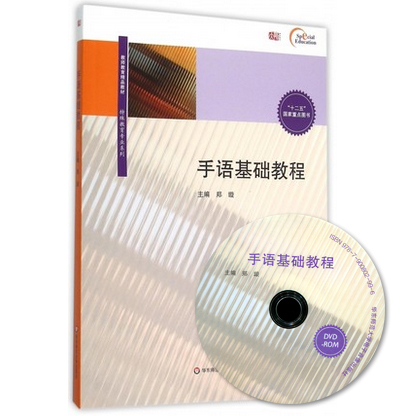 Gift Bookmark Sign Language Foundation Tutorial EpiCD 12 5 Key Book Teachers Education Boutique Teaching Materials Special Education Professional Series East China Normal University Press Attached CD ROM HD