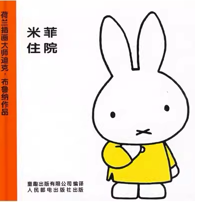 In-Stock Genuine Product: Miffy Picture Book Series Volume 1 2m Miffy Hospitalized 9787115192219 Tongqu In-Stock Genuine Product: Miffy Picture Book Series Volume 1 2m Miffy Hospitalized 9787115192219 Tongqu