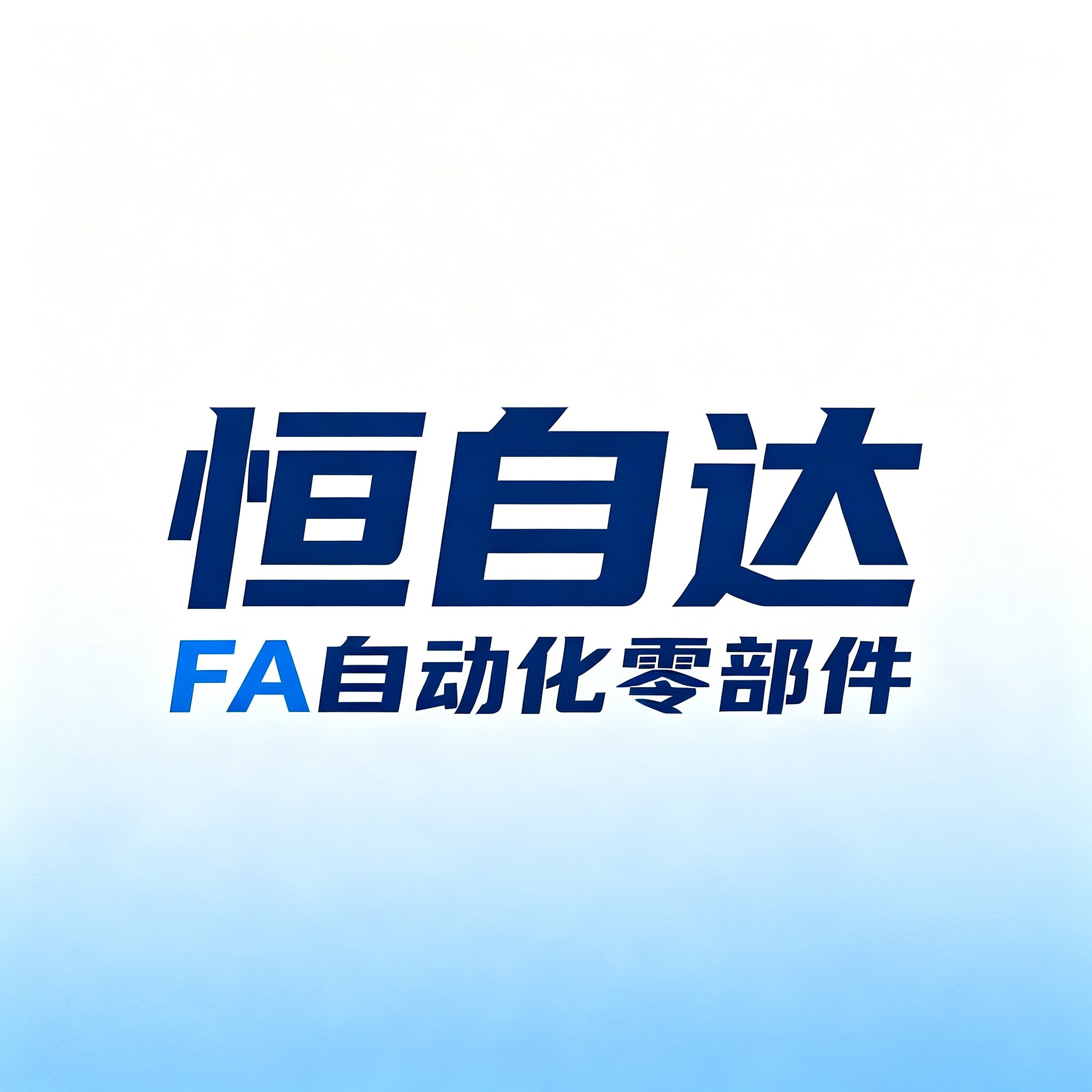 恒自达FA自动化零部件
