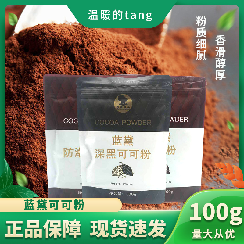 Taichuang Landai moisture-proof cocoa powder 100g to make dirty bags with dark black high-fat chocolate powder cake baking ingredients