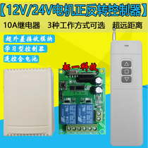 High-power 12V motor forward and reverse 24V water slurry remote control rolling gate curtain up and down wireless remote control switch