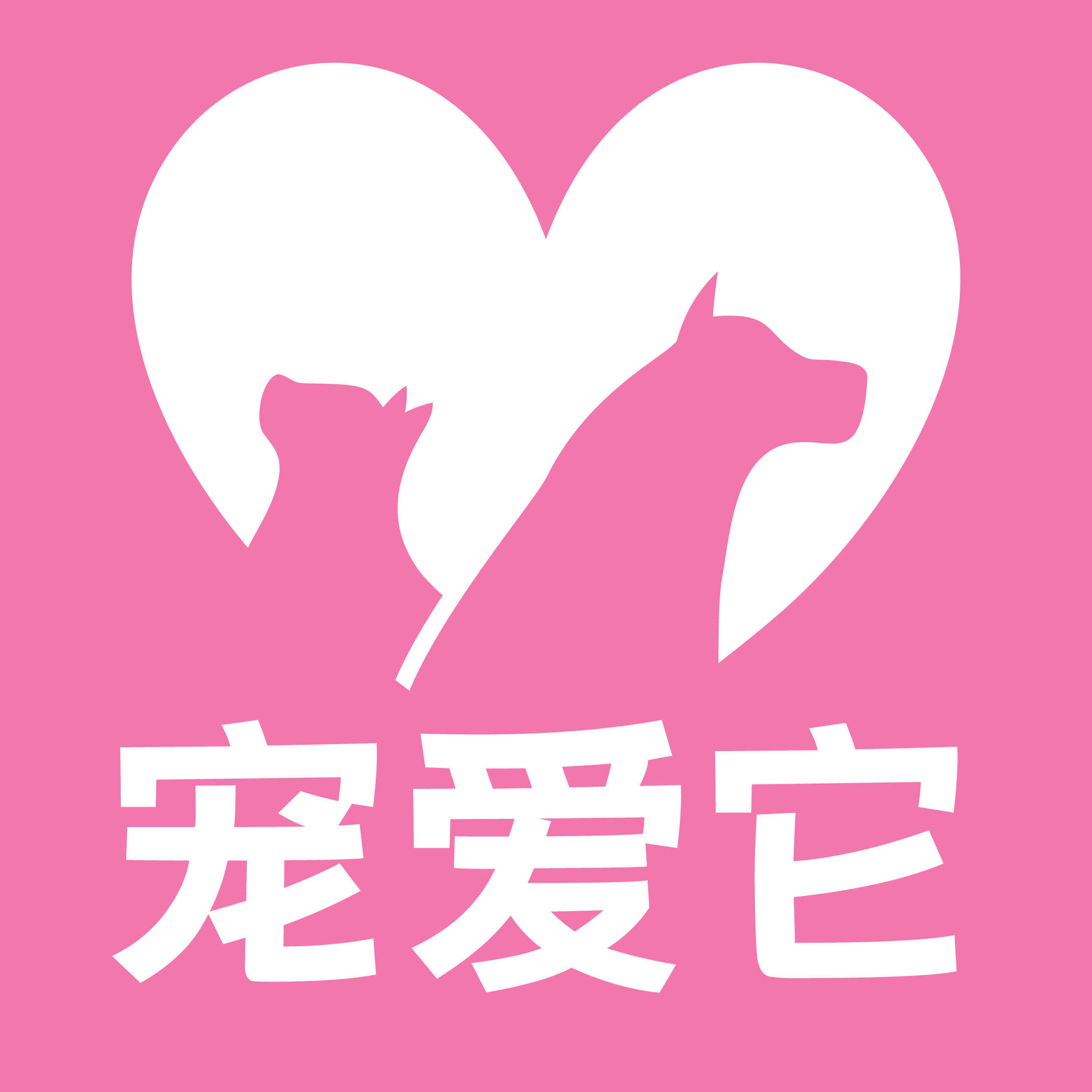 宠爱它 宠物用品大卖场