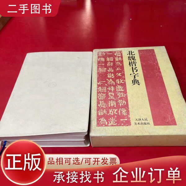 北魏楷书字典- Top 50件北魏楷书字典- 2026年5月更新- 淘宝Taobao｜天