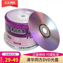 Tsinghua Tongfang DVD R disc 16X4 7G disc dvd-r Tongfang disc dvd blank disc 50 barrel
