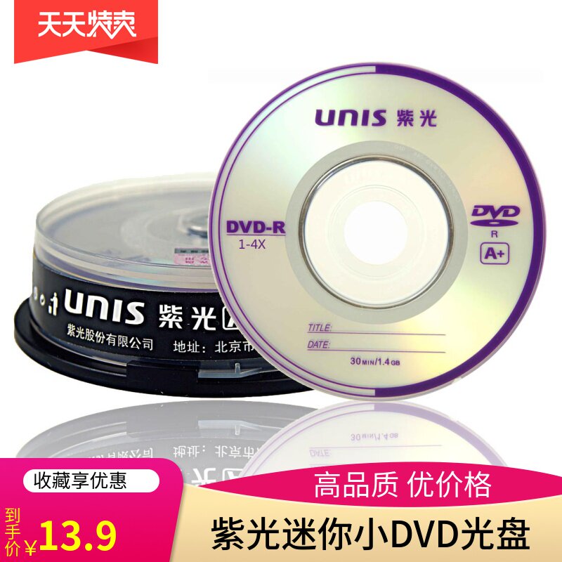 UNIS Tsinghua purple 3-inch small dvd-r disc 4X blank burning disc Mini small disc DVD 10-piece drum