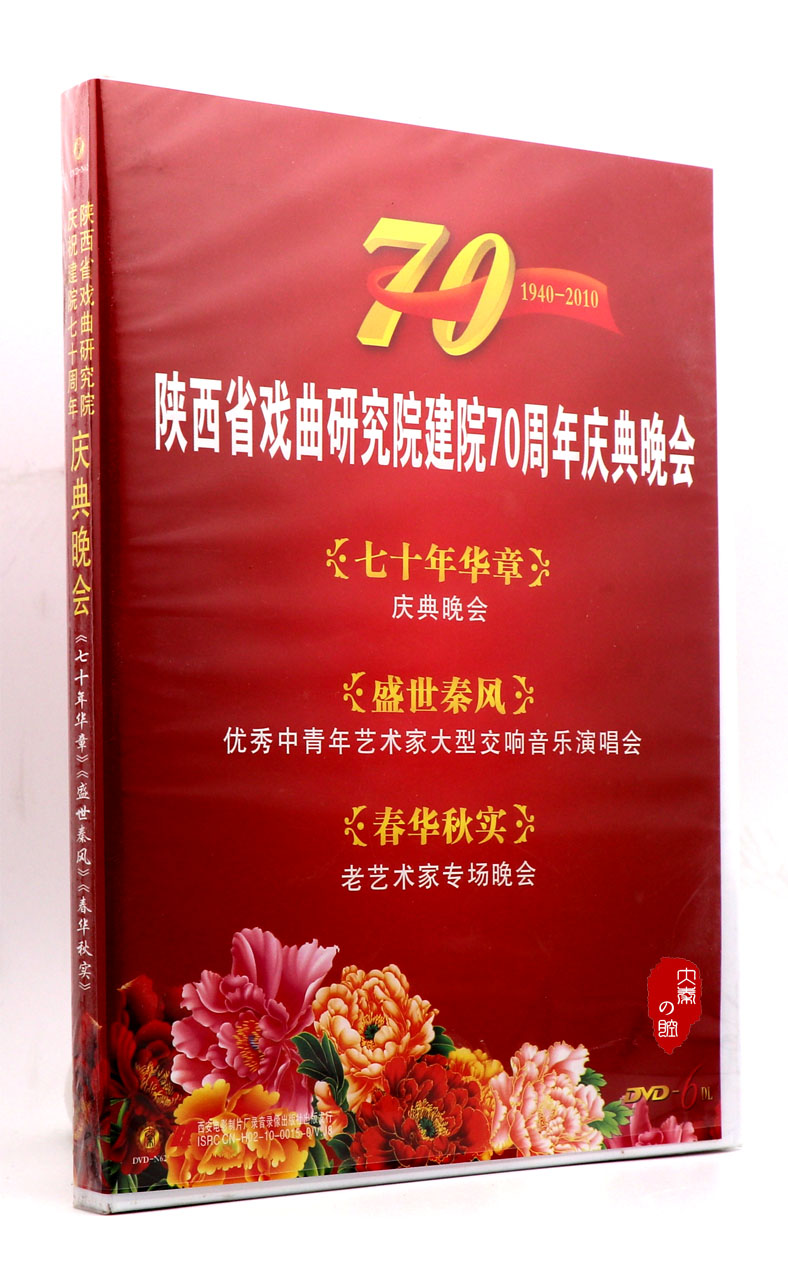Qinqin HD DVD Complete Collection of the 70th Anniversary Celebration Party of the Institute of Chinese Opera 1940-2010