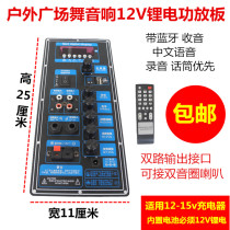 12v square dance audio Bluetooth amplifier board double push two-channel 25x11 outdoor mobile rod speaker motherboard