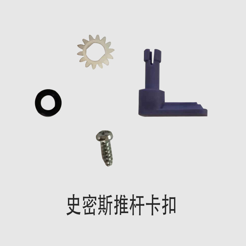 史密斯佳士比注射泵推杆卡扣
