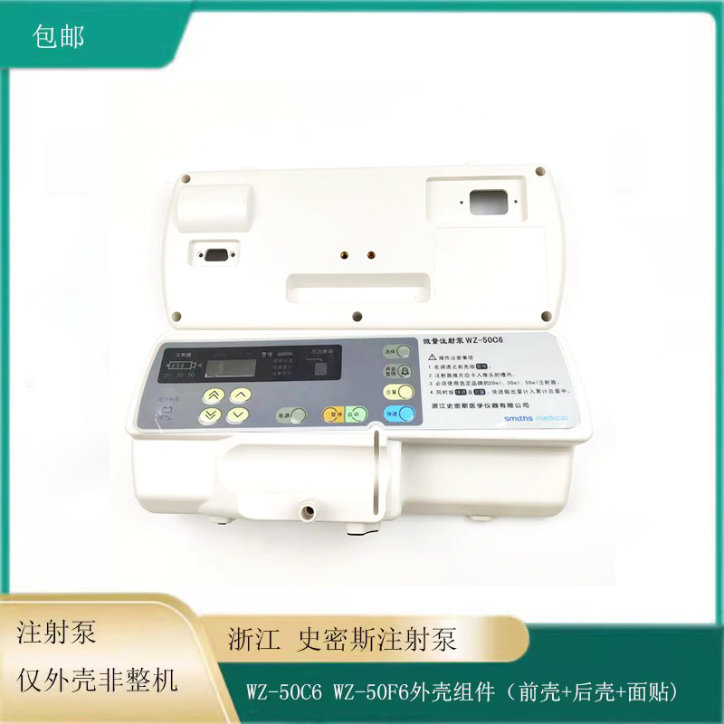 浙江 史密斯注射泵外壳组件 WZ-50C6 WZ-50F6(前壳+后壳+面贴）