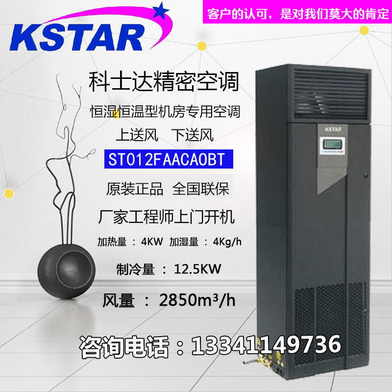 Costa 12 5KW Computer Room Precision Air Conditioning ST012FAACAOBT 12 5KW Constant temperature and humidity delivery