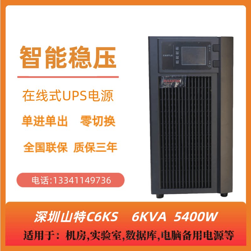 Mountain special UPS power supply C6KS high frequency online type 6KVA 5400W external connected storage battery voltage stabilized CASTLE 6KS