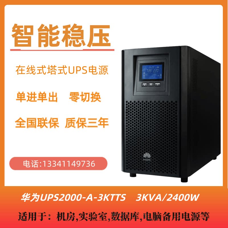Huawei 3KVA online-type uninterruptible power supply 2000-A-3KTTS built-in battery All smart voltage stabilized