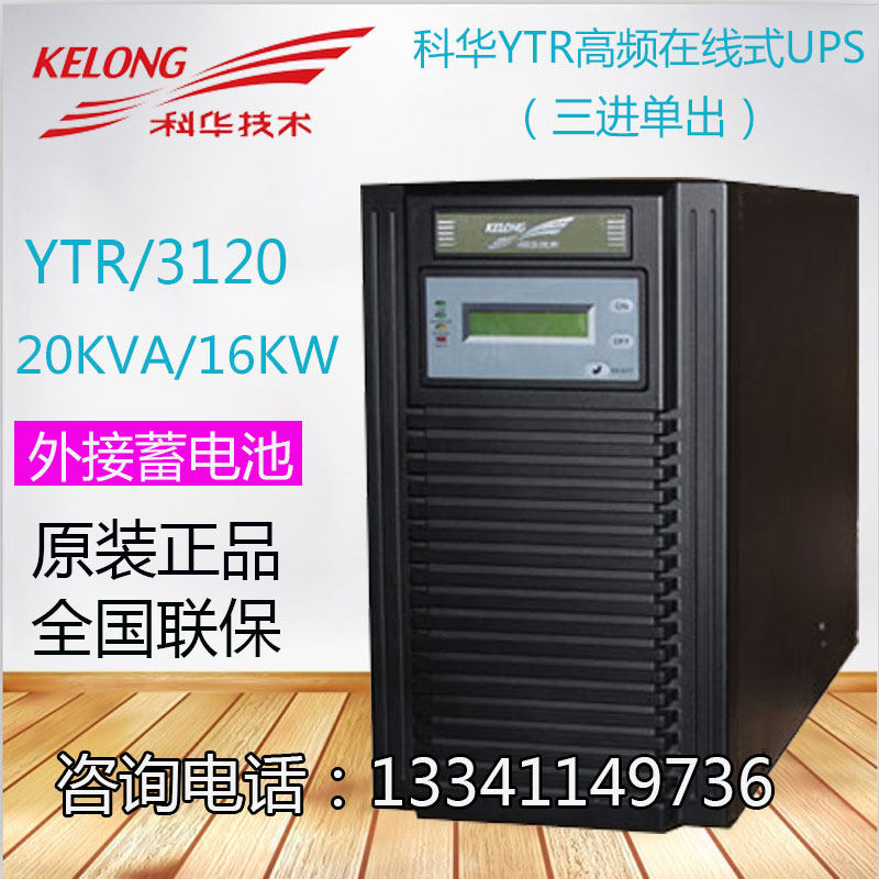 Kehua UPS uninterruptible power supply YTR3120 high frequency online UPS 20KVA 16KW external battery